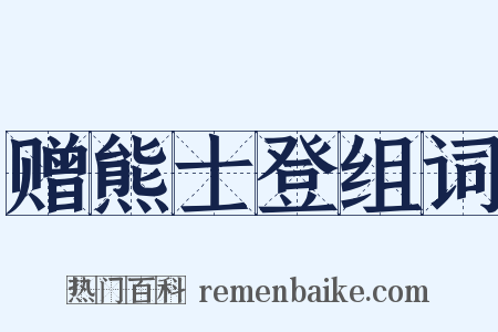 赠熊士登组词是什么意思的图片